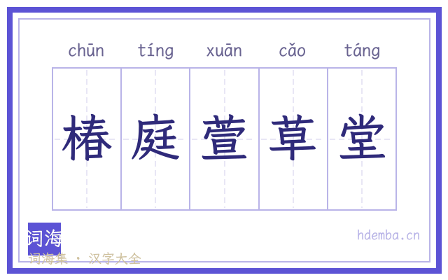 椿庭萱草堂的书法字