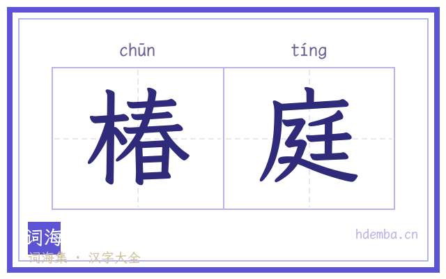 椿庭的书法字