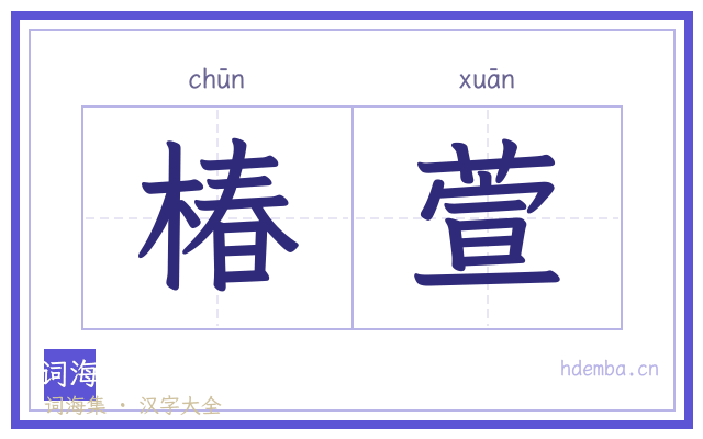 椿萱的书法字
