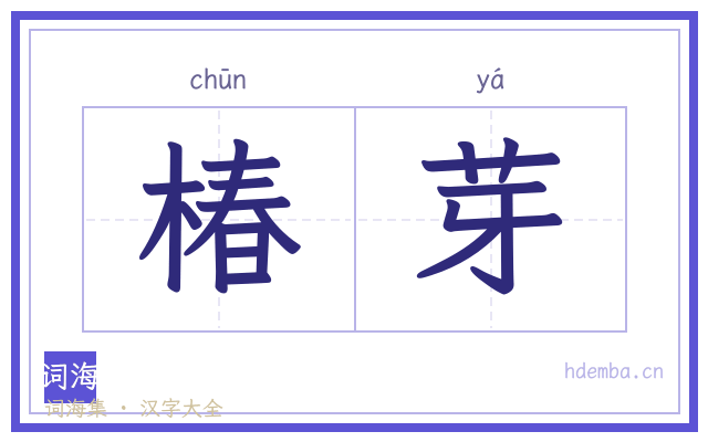 椿芽的书法字
