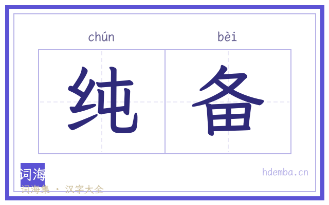 纯备的书法字