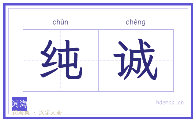 纯诚的书法字