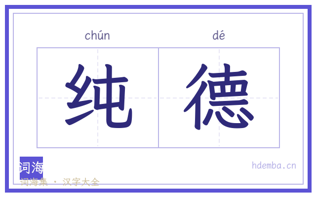 纯德的书法字