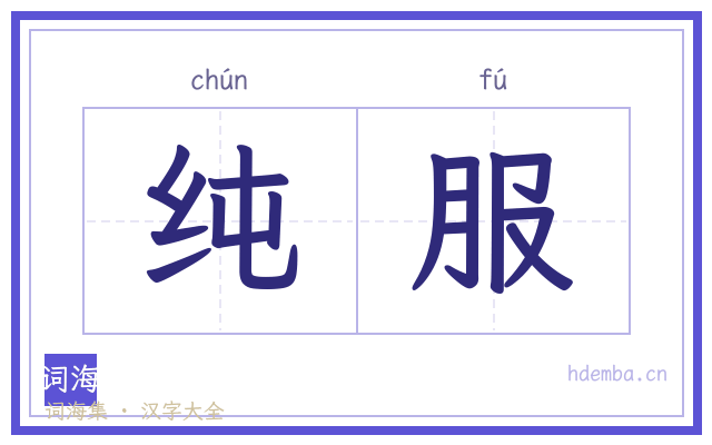 纯服的书法字