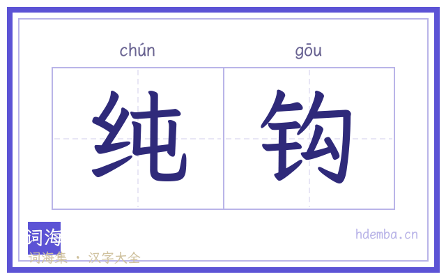 纯钩的书法字