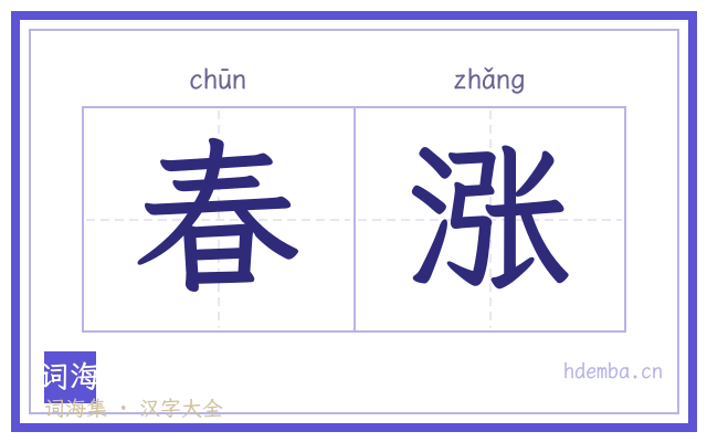 春涨的书法字