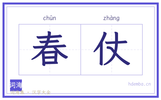 春仗的书法字