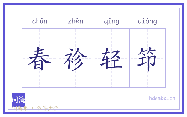 春袗轻筇的书法字