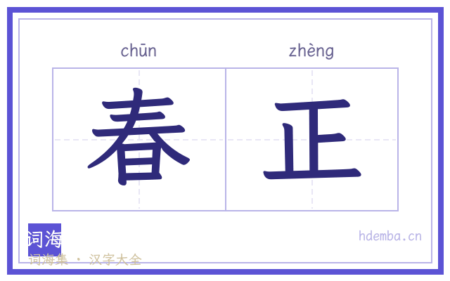 春正的书法字