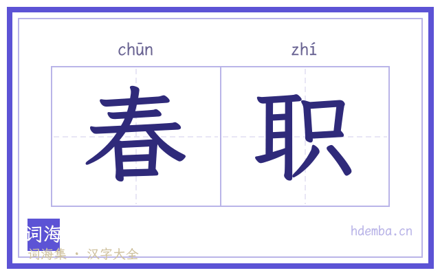 春职的书法字
