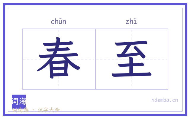 春至的书法字