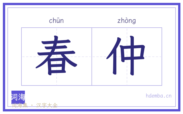春仲的书法字