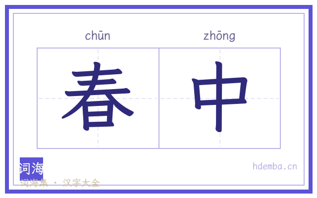 春中的书法字