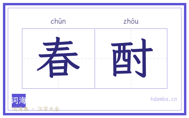 春酎的书法字