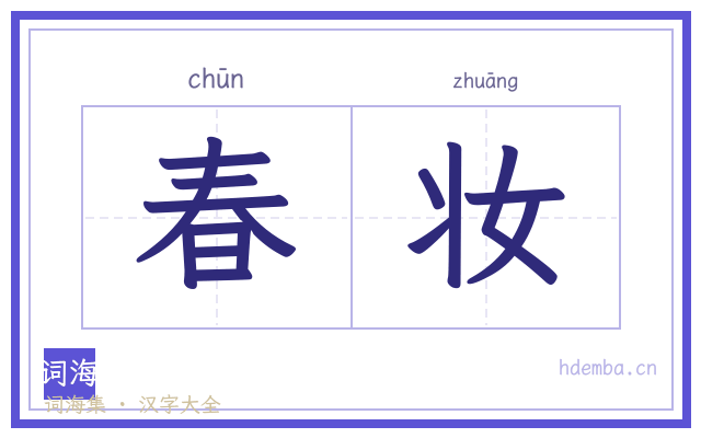春妆的书法字