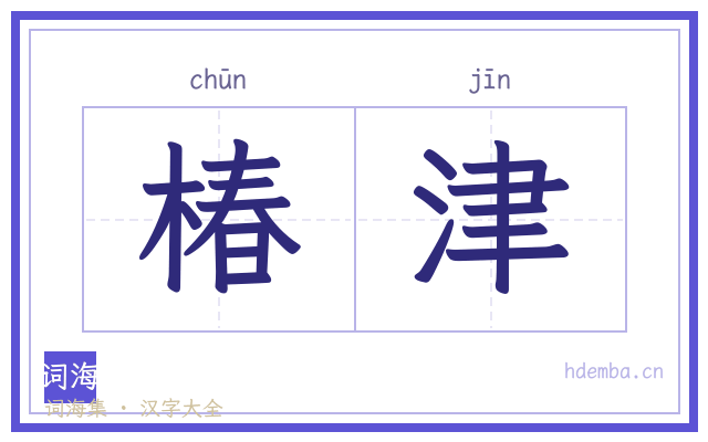 椿津的书法字