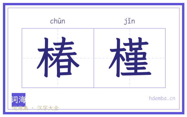椿槿的书法字