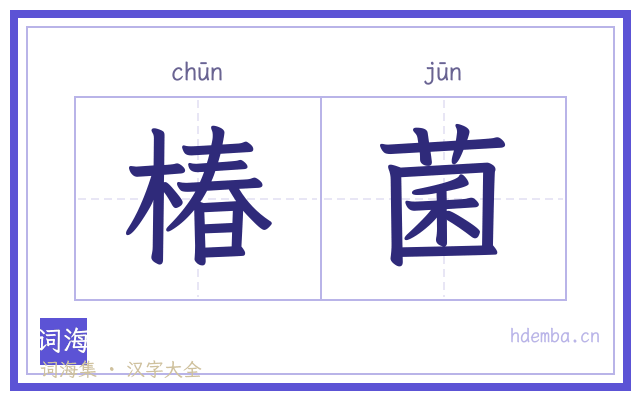 椿菌的书法字