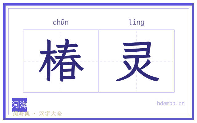 椿灵的书法字