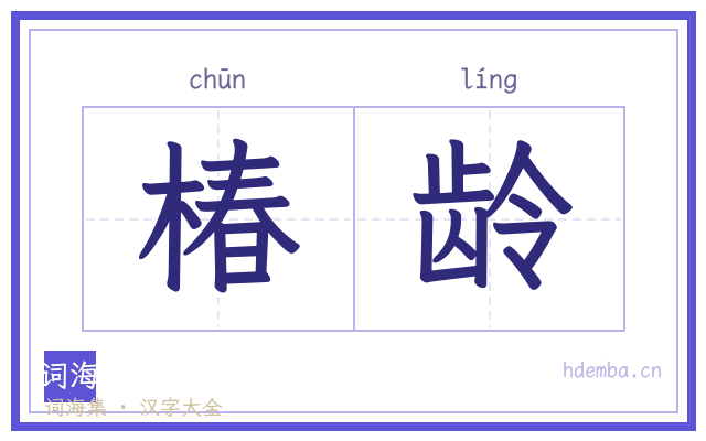 椿龄的书法字