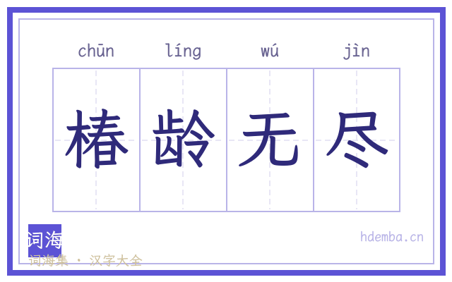 椿龄无尽的书法字