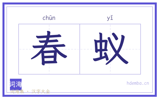 春蚁的书法字