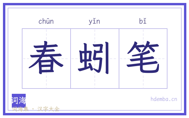春蚓笔的书法字