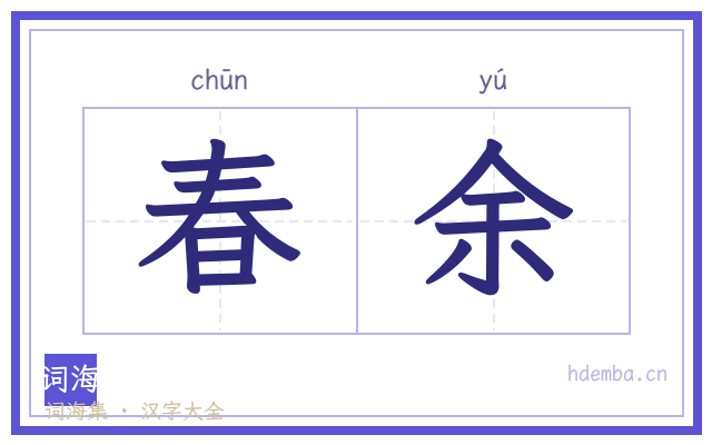 春余的书法字