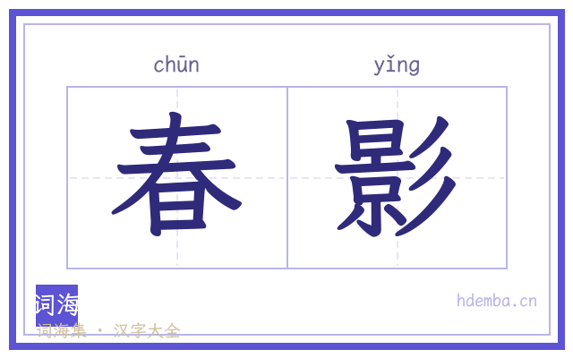 春影的书法字