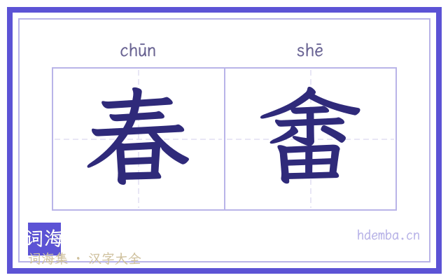 春畬的书法字