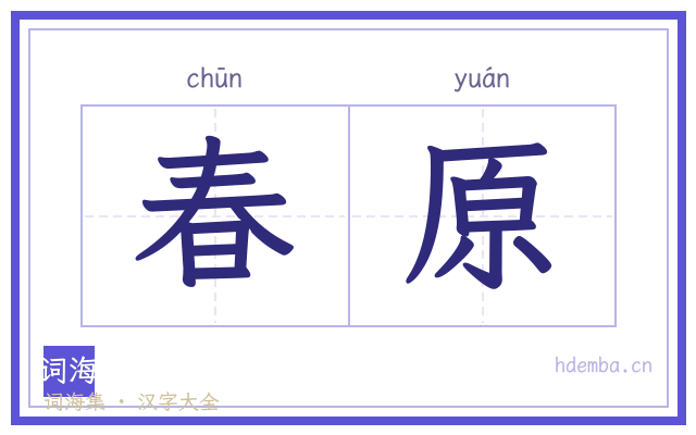 春原的书法字