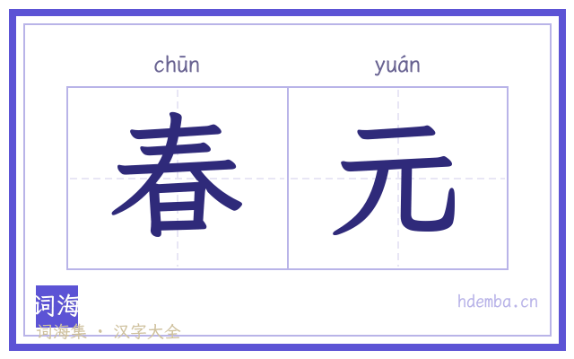 春元的书法字