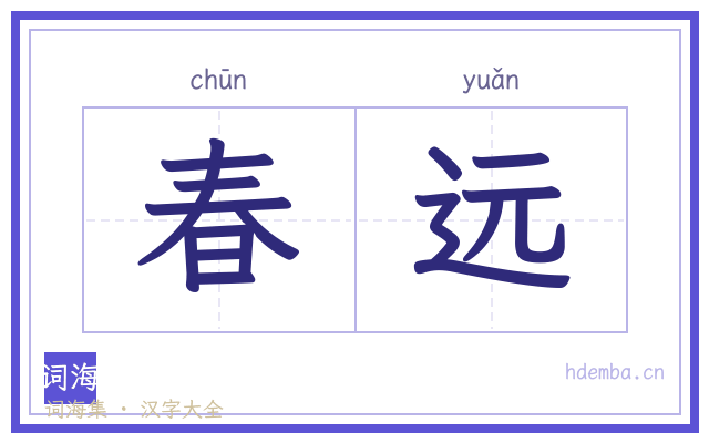 春远的书法字