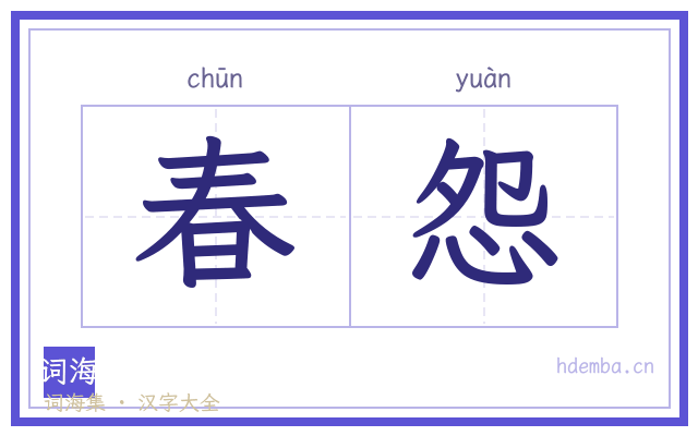 春怨的书法字
