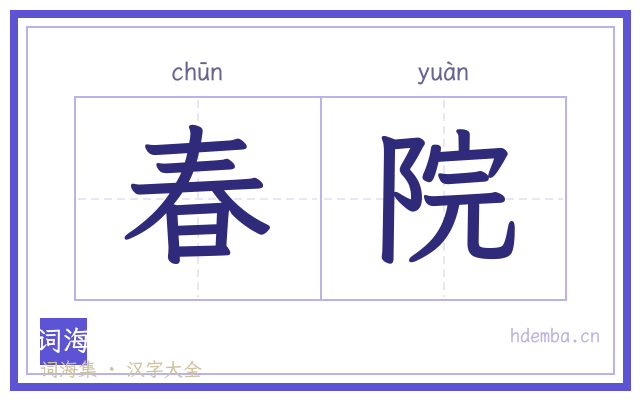 春院的书法字