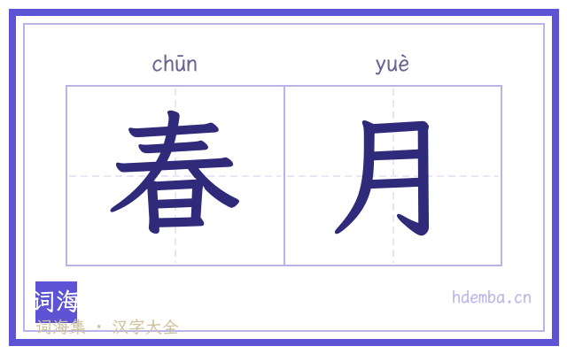 春月的书法字