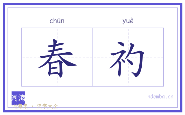 春礿的书法字