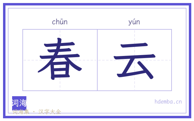 春云的书法字