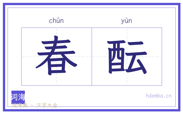 春酝的书法字