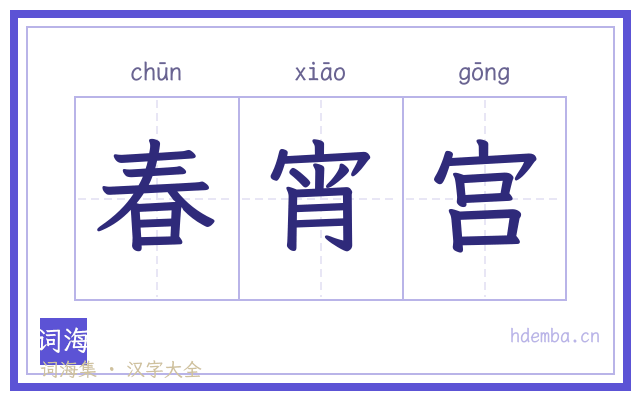 春宵宫的书法字