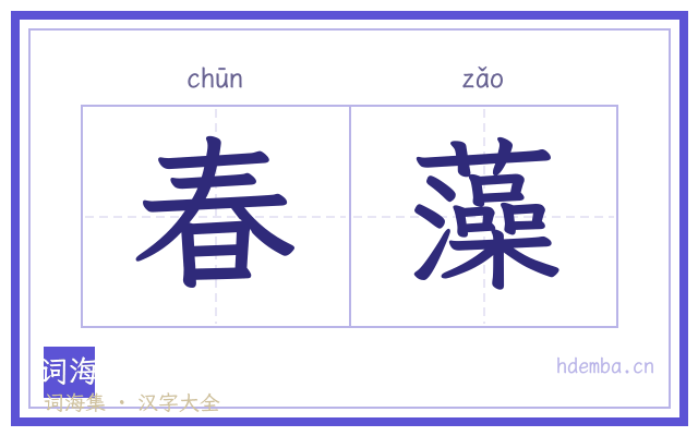 春藻的书法字