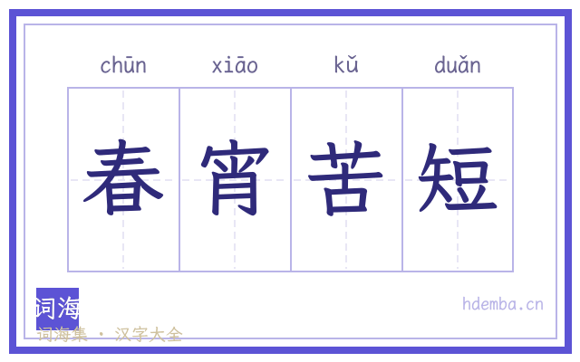 春宵苦短的书法字