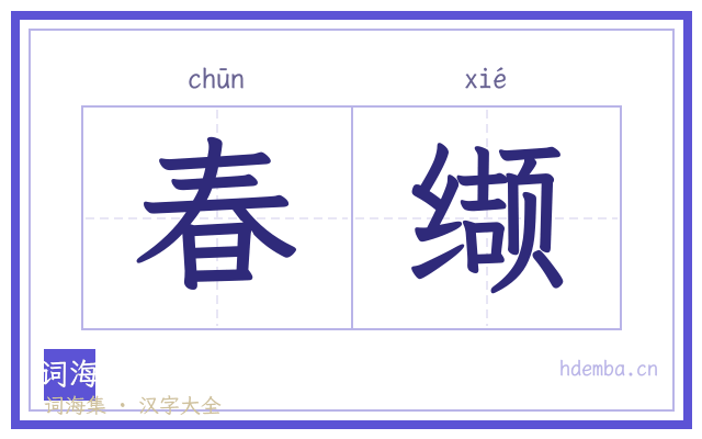 春缬的书法字