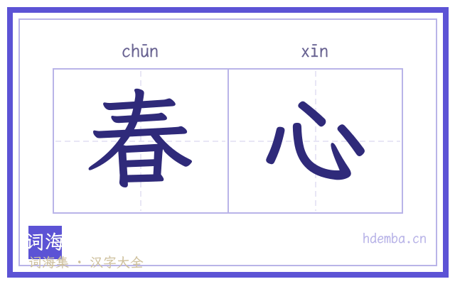 春心的书法字