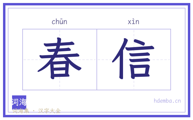 春信的书法字