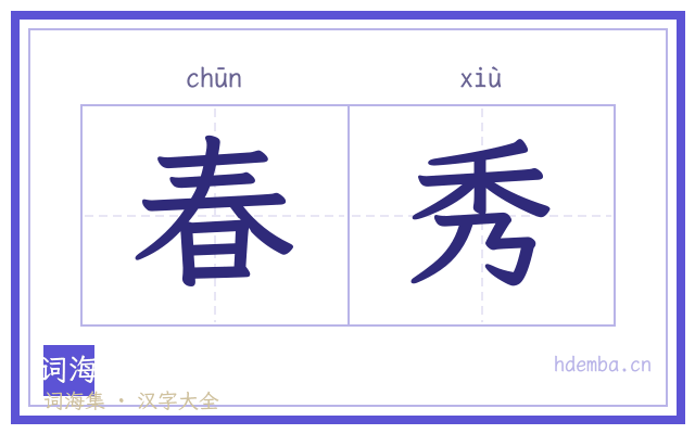 春秀的书法字