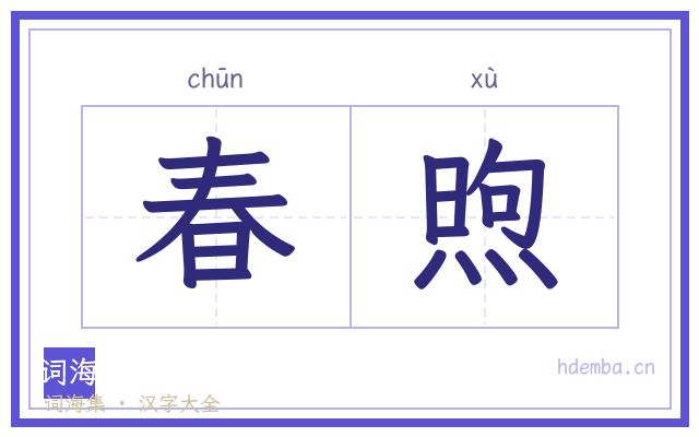 春煦的书法字