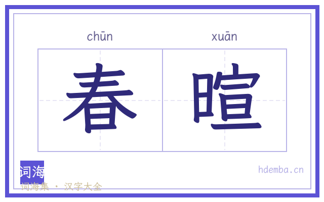 春暄的书法字