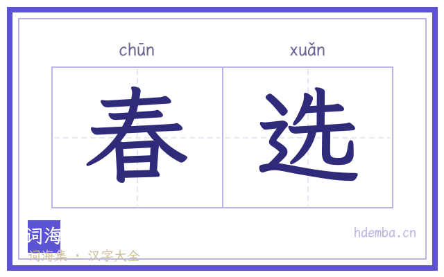 春选的书法字