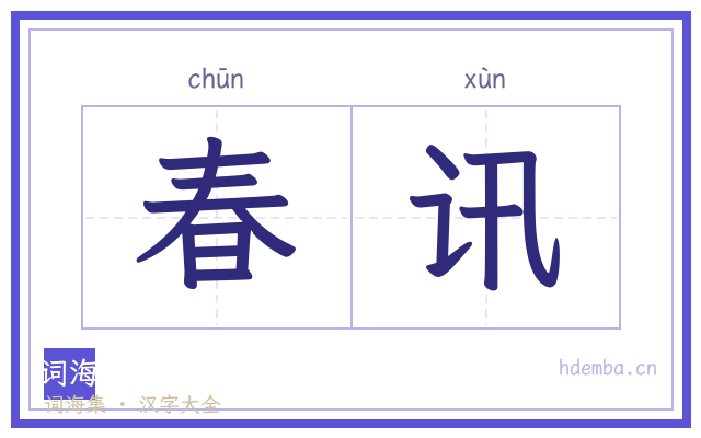 春讯的书法字